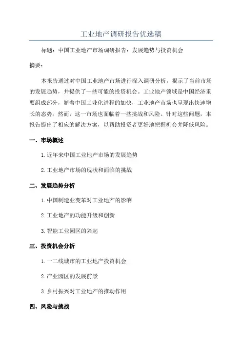 工业地产调研报告优选稿