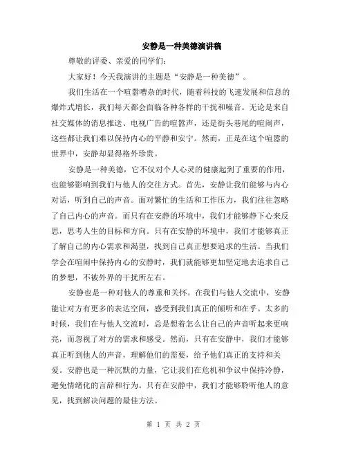 安静是一种美德演讲稿