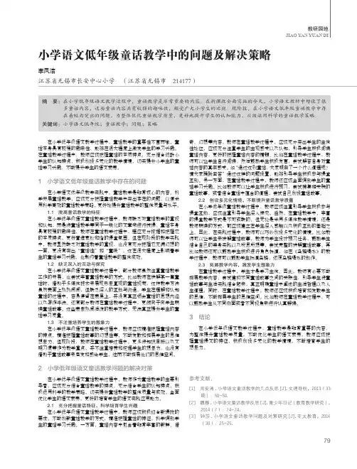 小学语文低年级童话教学中的问题及解决策略