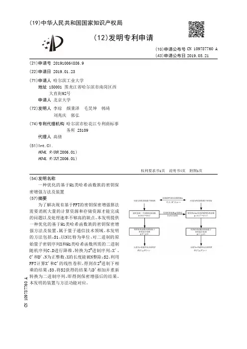 【CN109787760A】一种优化的基于H1类哈希函数族的密钥保密增强方法及装置【专利】