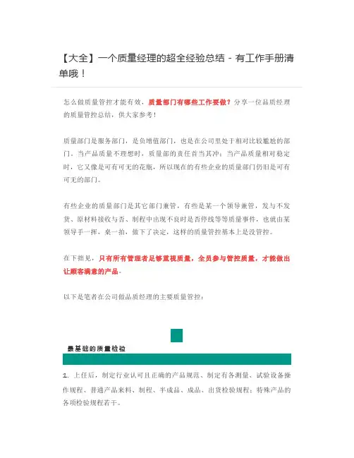 【大全】一个质量经理的超全经验总结 - 有工作手册清单哦!