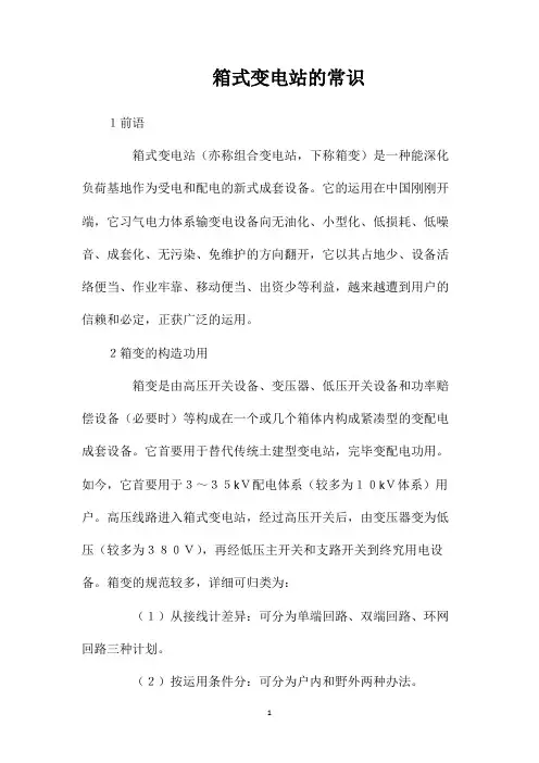箱式变电站的常识