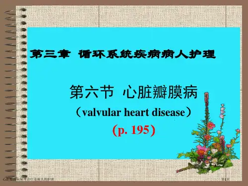 心脏瓣膜病病理诊疗及病人的护理专家讲座