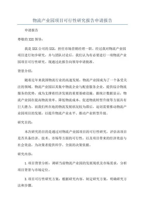 物流产业园项目可行性研究报告申请报告
