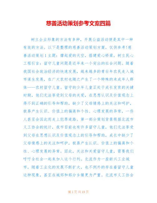 慈善活动策划参考文案四篇