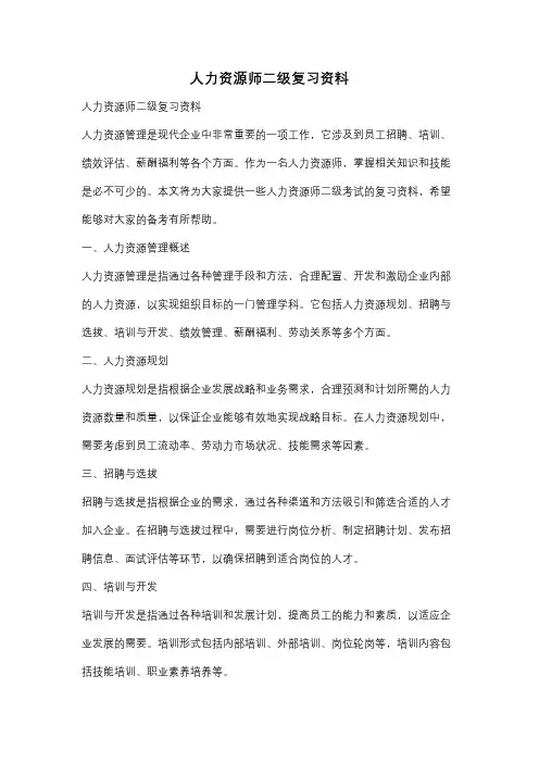 人力资源师二级复习资料