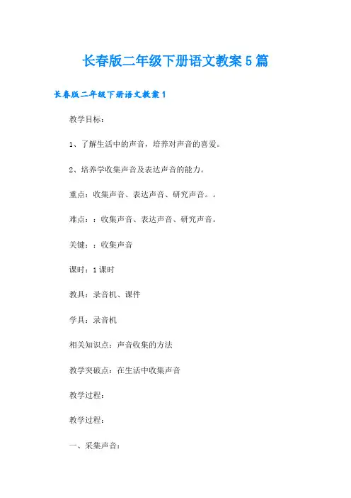 长春版二年级下册语文教案5篇