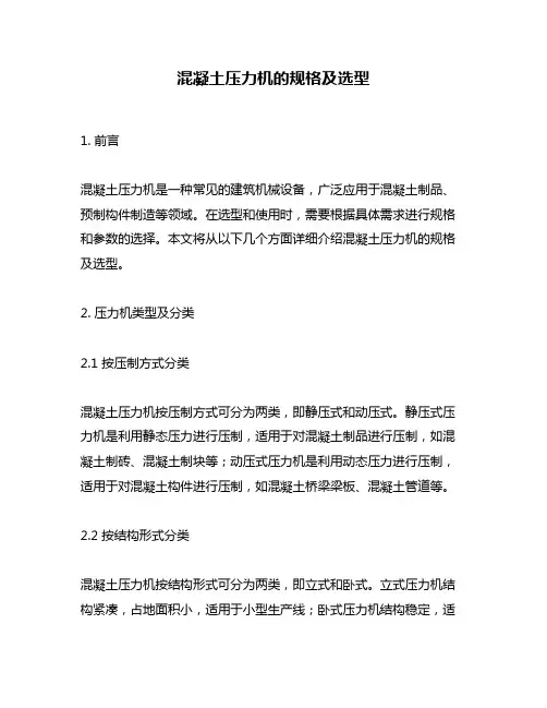 混凝土压力机的规格及选型
