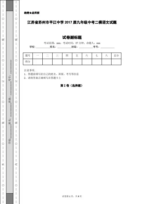 江苏省苏州市平江中学2017届九年级中考二模语文试题