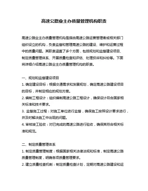 高速公路业主办质量管理机构职责