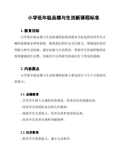 小学低年级品德与生活新课程标准