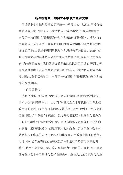 新课程背景下如何对小学语文童话教学论文