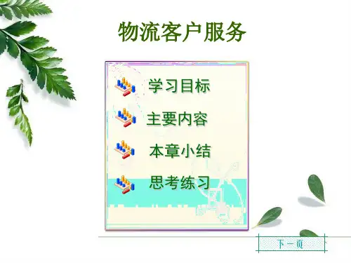 物流管理培训教材-物流客户服务
