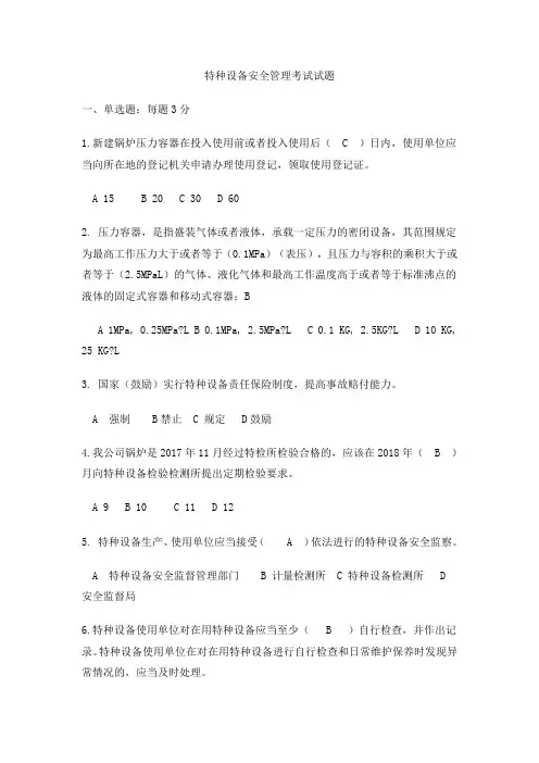 特种设备安全管理考试试题