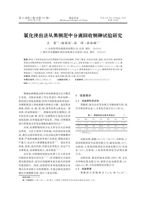 氧化浸出法从黑铜泥中分离回收铜砷试验研究