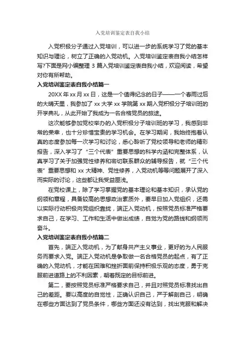 入党培训鉴定表自我小结_党员自我鉴定_