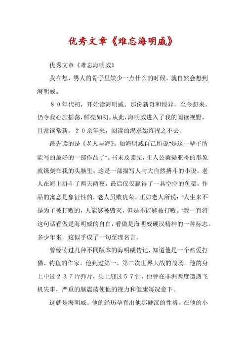 优秀文章《难忘海明威》