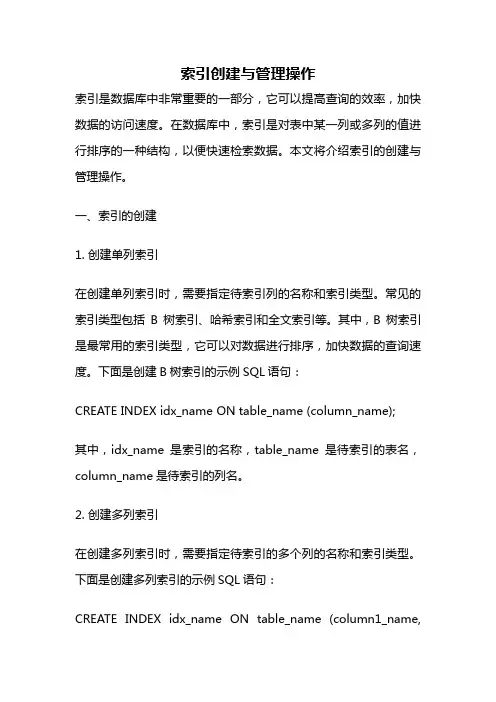 索引创建与管理操作