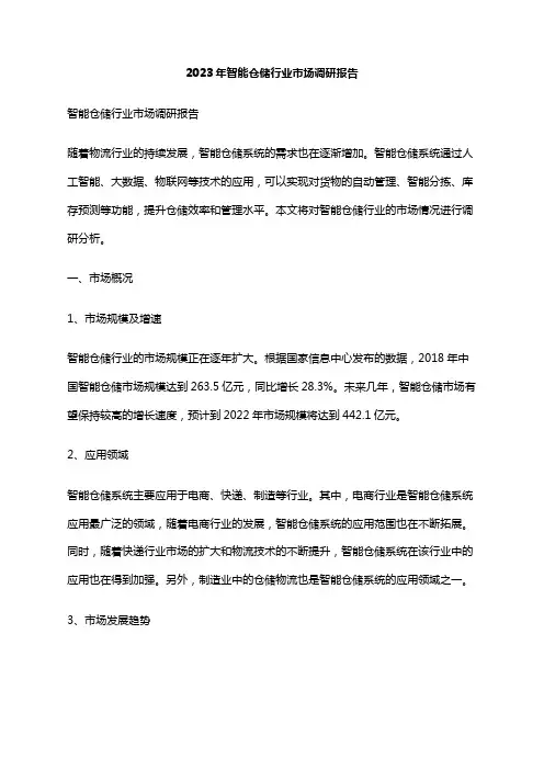 2023年智能仓储行业市场调研报告