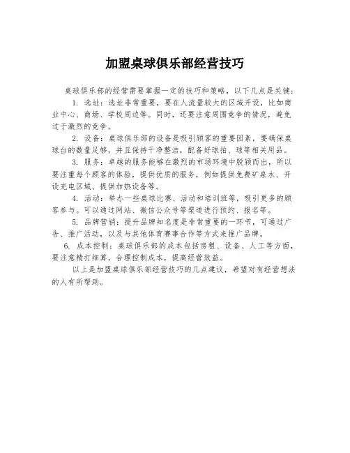 加盟桌球俱乐部经营技巧