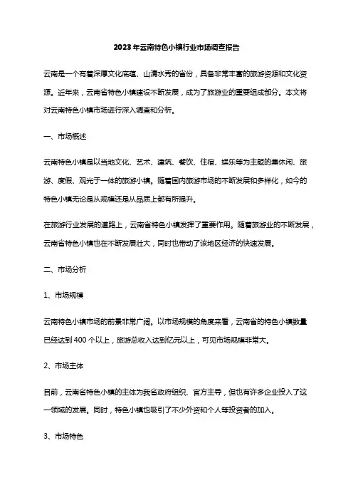2023年云南特色小镇行业市场调查报告