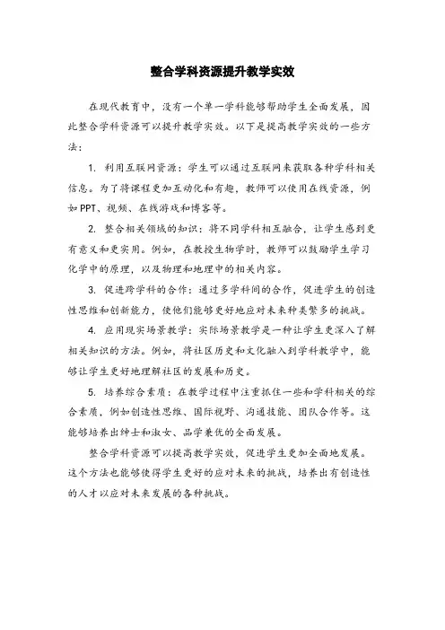 整合学科资源提升教学实效