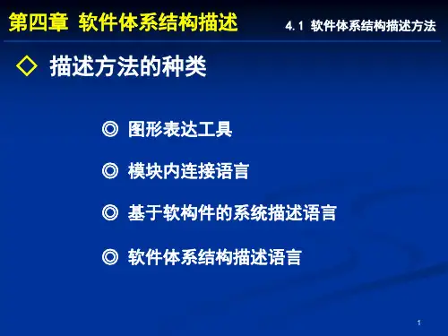 软件体系结构-描述语言说明