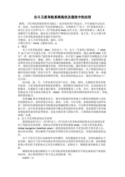 北斗卫星导航系统现状及通信中的应用
