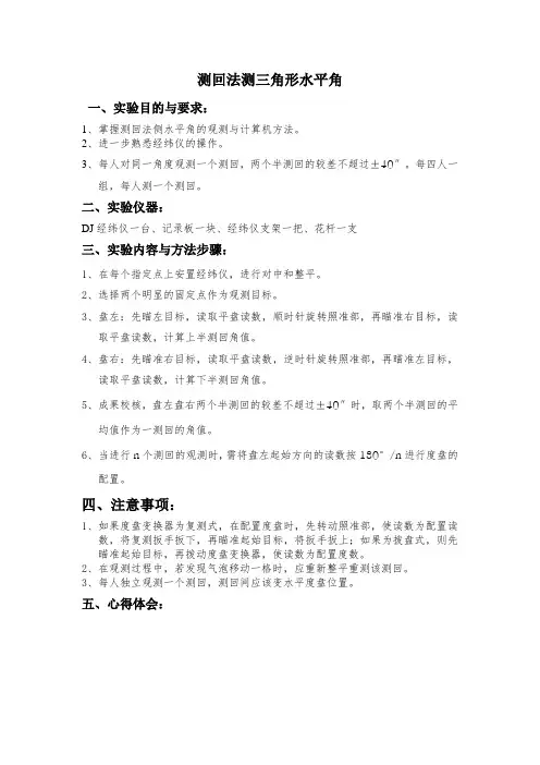 测回法测三角形水平角