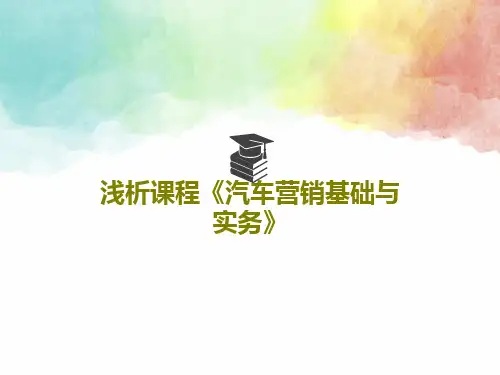 浅析课程《汽车营销基础与实务》共32页文档