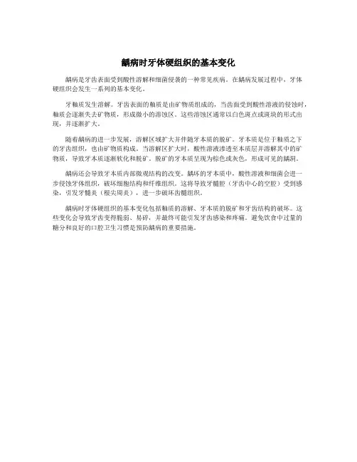 龋病时牙体硬组织的基本变化