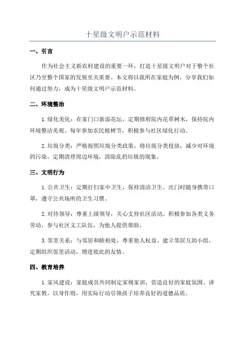 十星级文明户示范材料