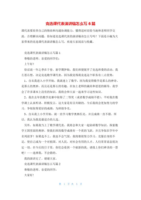 竞选课代表演讲稿怎么写6篇