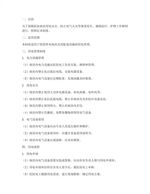 医院病房用电管理制度及流程
