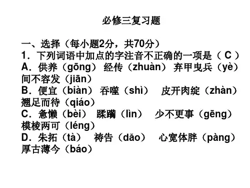 新课改人教版高中语文必修三复习题