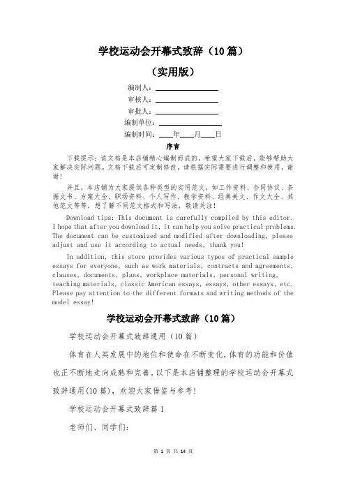 学校运动会开幕式致辞(10篇)