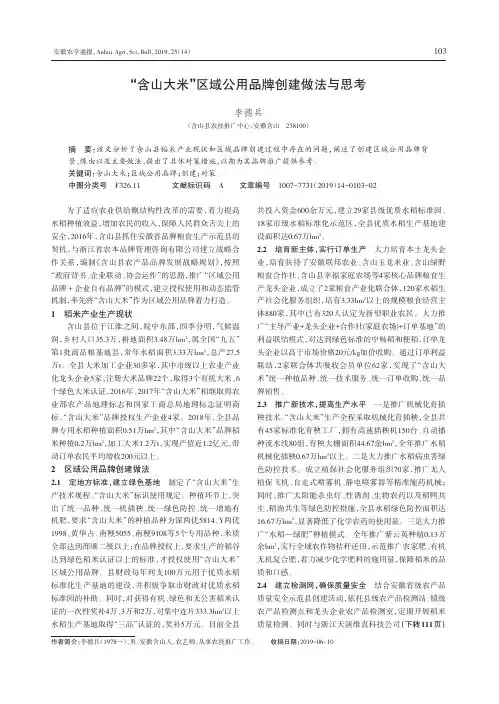 “含山大米”区域公用品牌创建做法与思考