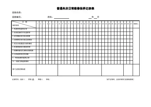 普通车床日常保养记录表