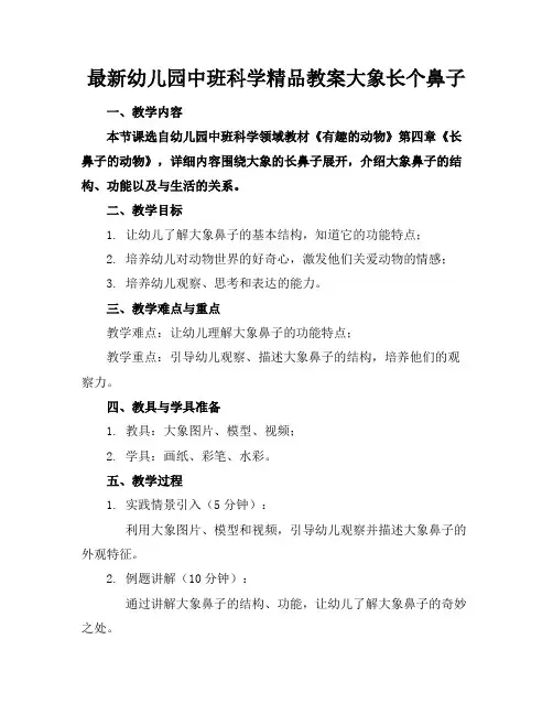 最新幼儿园中班科学精品教案大象长个鼻子