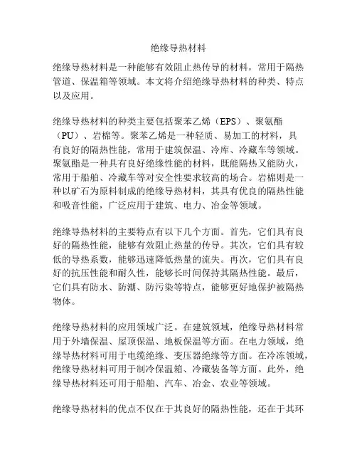 绝缘导热材料