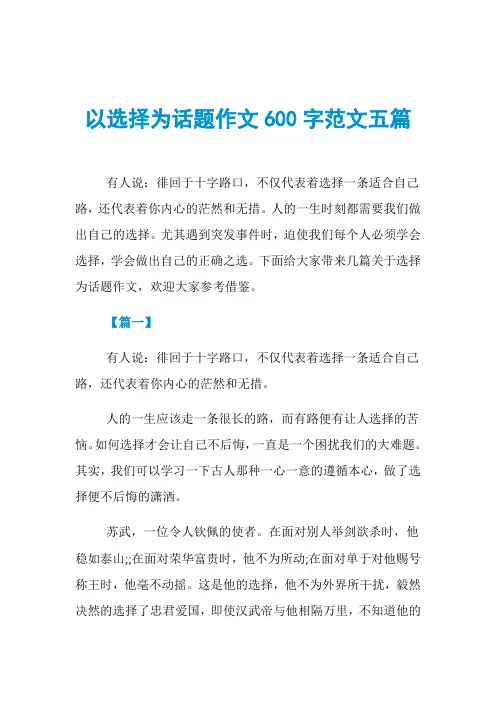 以选择为话题作文600字范文五篇