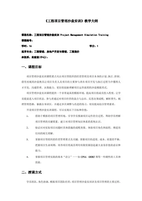 项目管理实验实训教学大纲