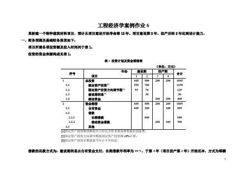 工程经济学案例作业6