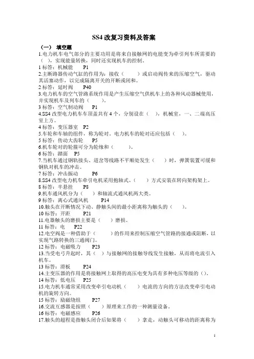 SS4铁路司机考试改复习题题库及答案(部司机晋升题)