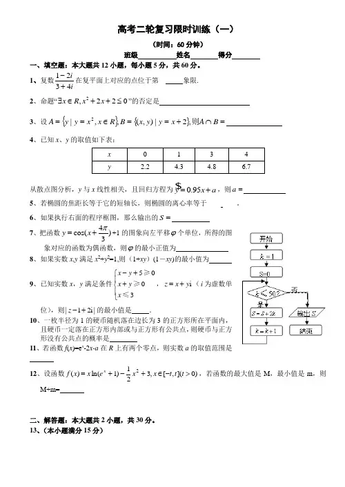 高三二轮复习限时训练(一)