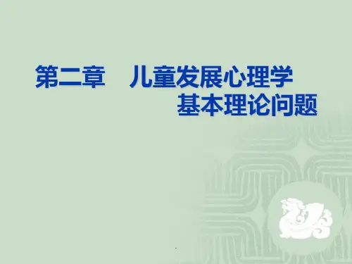 第二章-儿童发展心理学的基本理论ppt课件