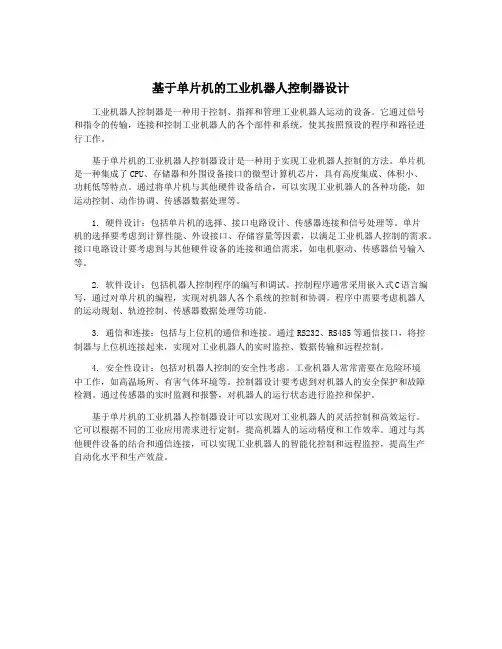 基于单片机的工业机器人控制器设计