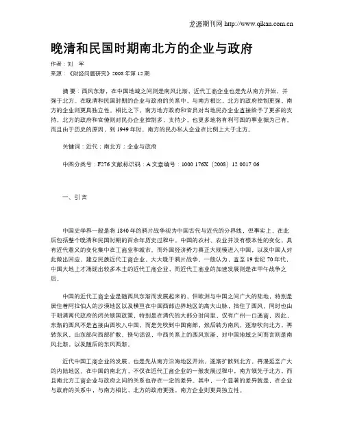 晚清和民国时期南北方的企业与政府