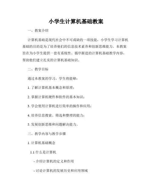 小学生计算机基础教案