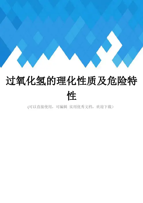 过氧化氢的理化性质及危险特性完整